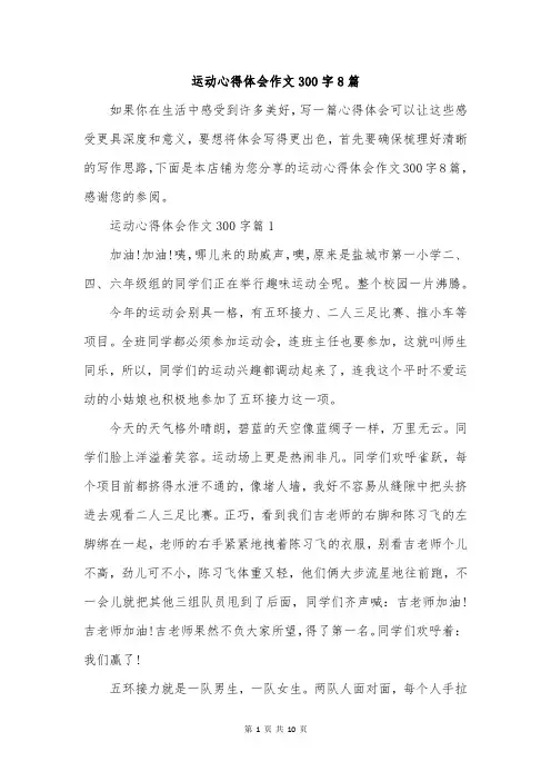 运动心得体会作文300字8篇