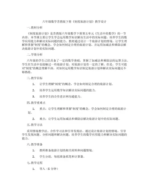 六年级数学苏教版下册《制度旅游计划》教学设计