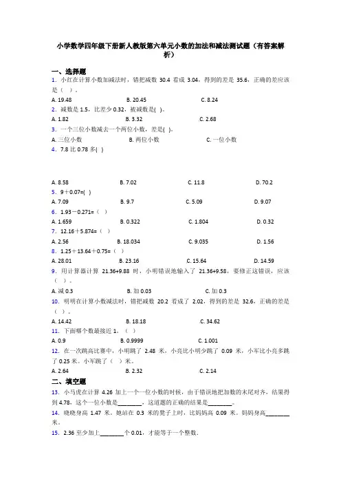 小学数学四年级下册新人教版第六单元小数的加法和减法测试题(有答案解析)