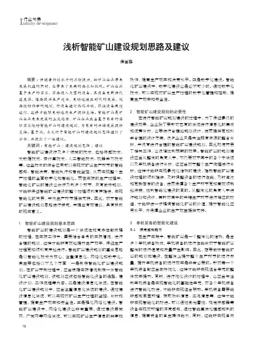 浅析智能矿山建设规划思路及建议