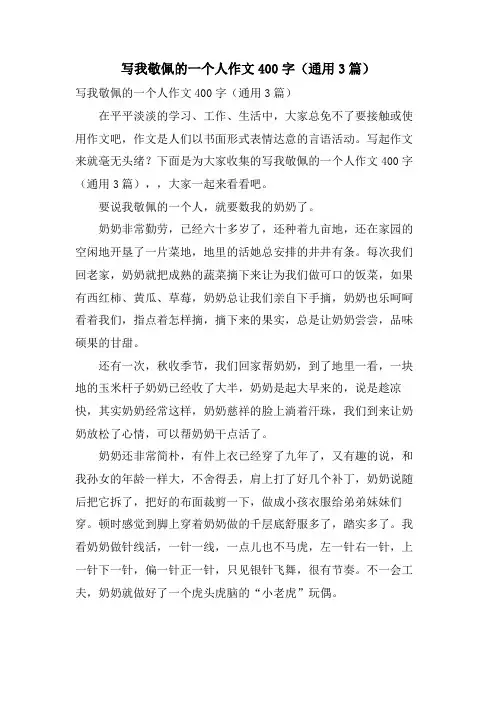 写我敬佩的一个人作文400字(通用3篇)