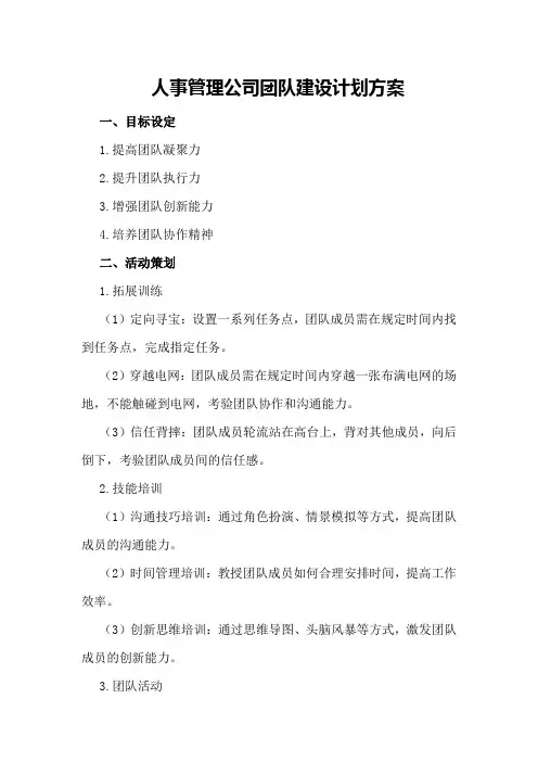 人事管理公司团队建设计划方案
