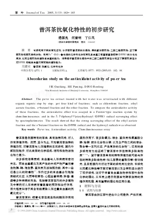 普洱茶抗氧化特性的初步研究