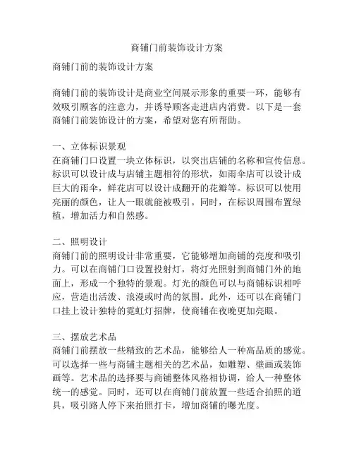 商铺门前装饰设计方案