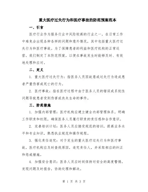重大医疗过失行为和医疗事故的防范预案范本