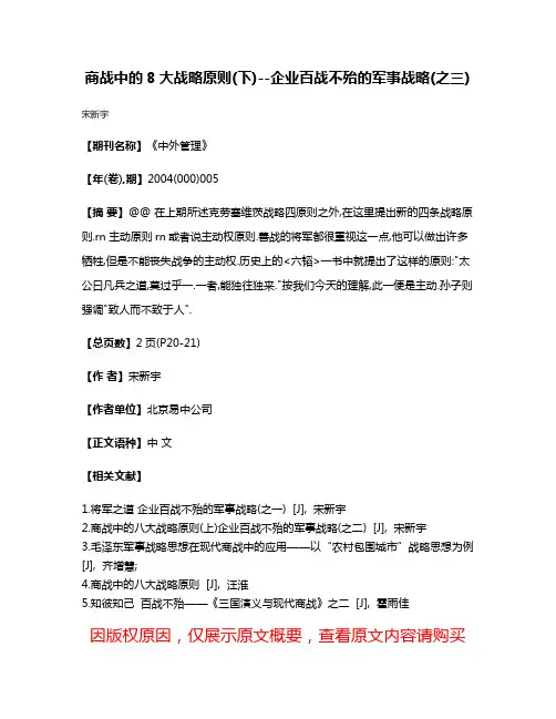 商战中的8大战略原则(下)--企业百战不殆的军事战略(之三)