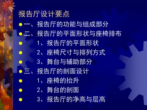 公共建筑设计第二讲报告厅资料