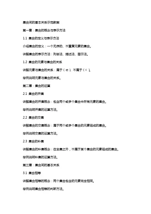 集合间的基本关系示范教案