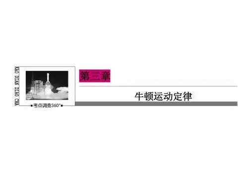 2015高考物理一轮复习课件：3-1 牛顿运动定律