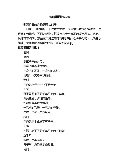 歌颂祖国的诗歌（通用15篇）