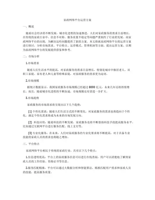 家政网络平台运营方案