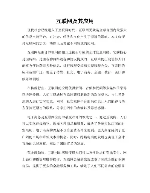 互联网及其应用