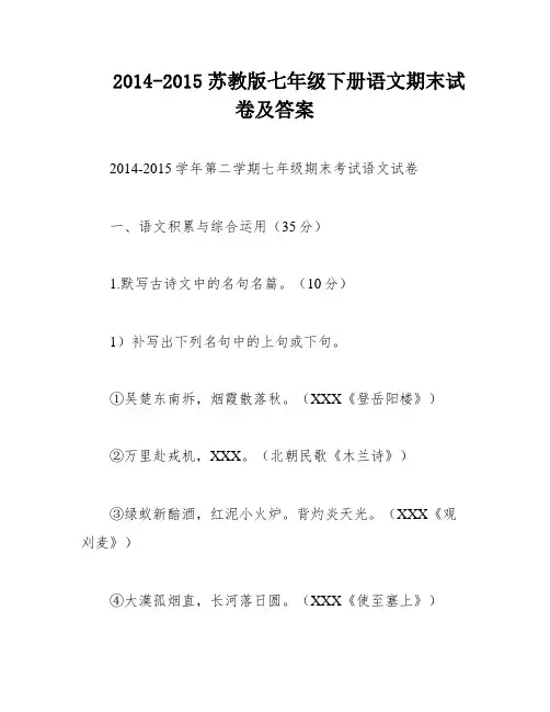 2014-2015苏教版七年级下册语文期末试卷及答案
