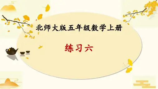 北师大版五年级数学上册练习六课件