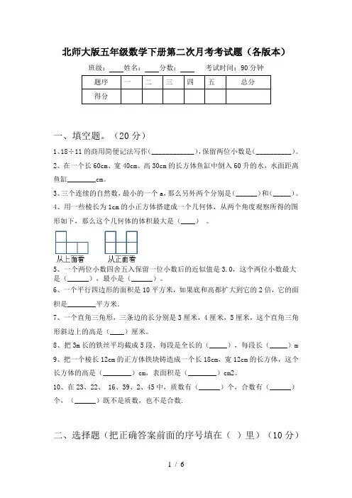 北师大版五年级数学下册第二次月考考试题(各版本)