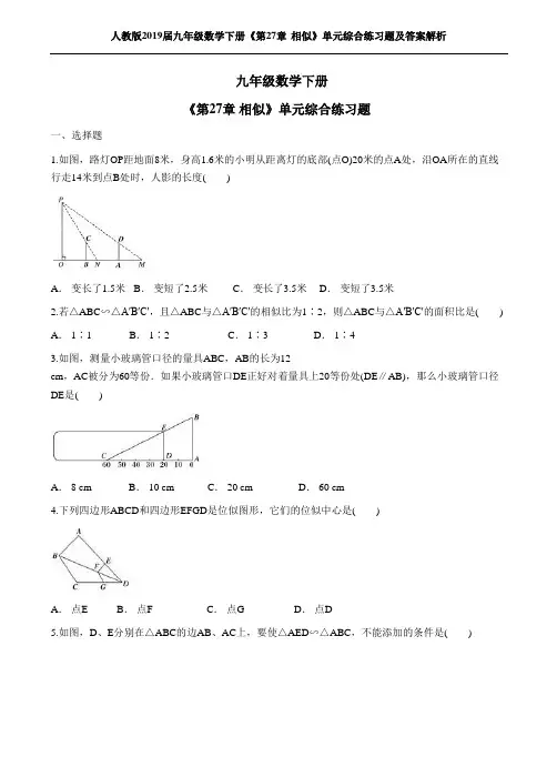 人教版2019届九年级数学下册《第27章 相似》单元综合练习题及答案解析