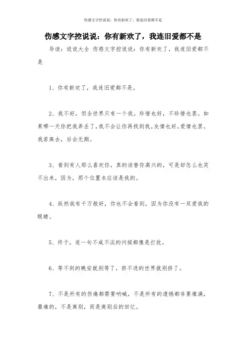 伤感文字控说说：你有新欢了,我连旧爱都不是