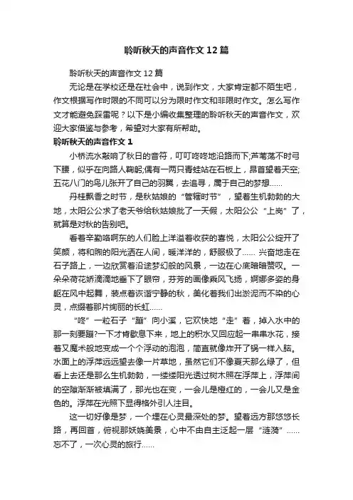 聆听秋天的声音作文12篇