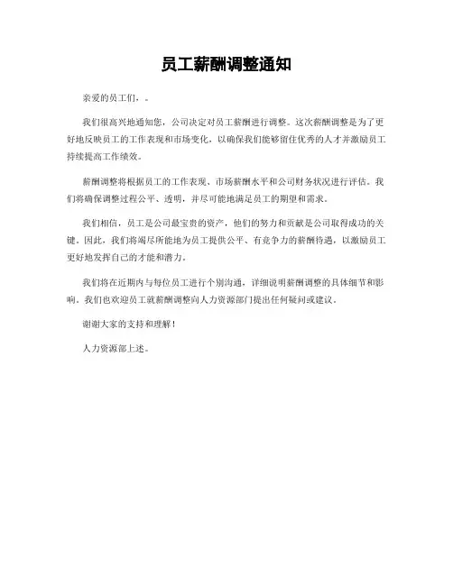 员工薪酬调整通知
