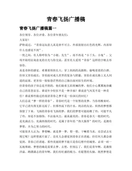 青春飞扬广播稿