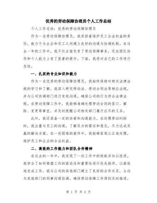 优秀的劳动保障协理员个人工作总结