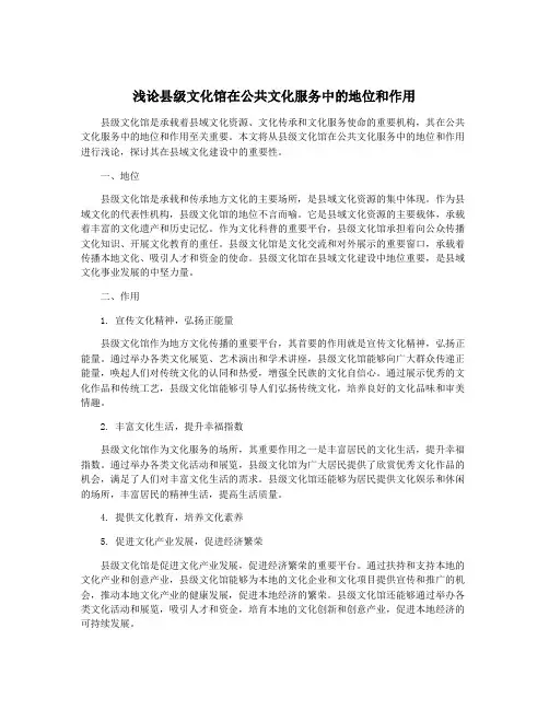 浅论县级文化馆在公共文化服务中的地位和作用
