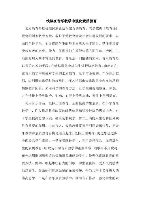 在音乐教学中强化素质教育