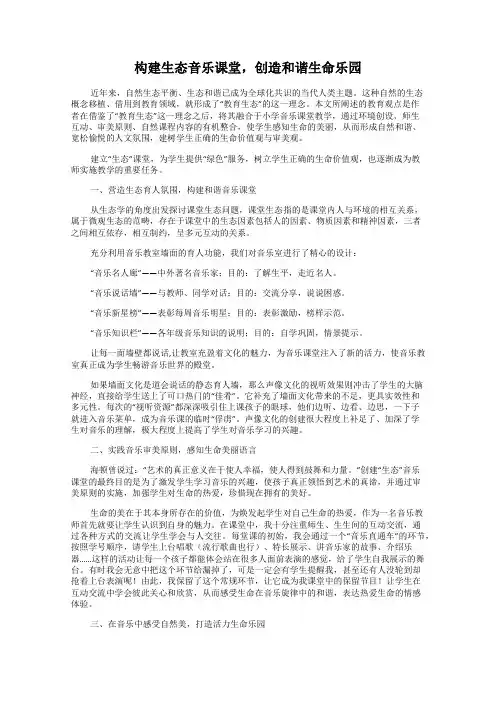 构建生态音乐课堂,创造和谐生命乐园