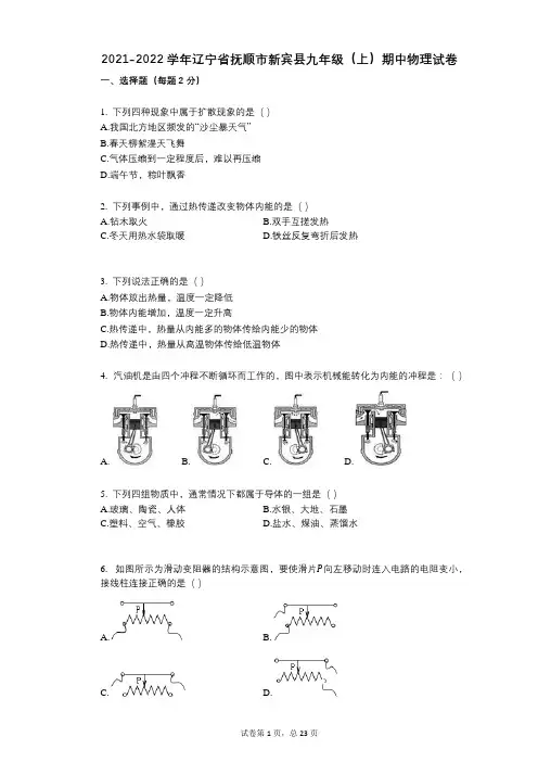 2021-2022学年-有答案-辽宁省抚顺市新宾县九年级(上)期中物理试卷