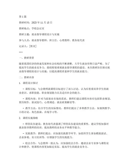 就业指导课教研记录(3篇)