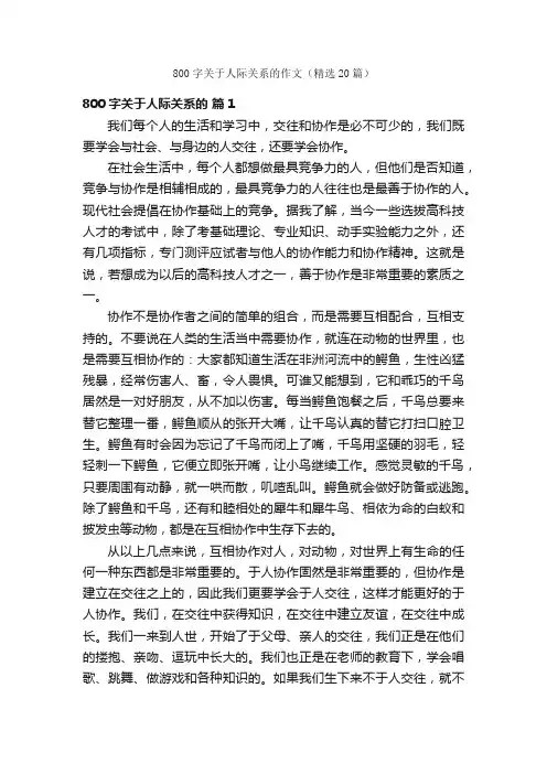 800字关于人际关系的作文（精选20篇）