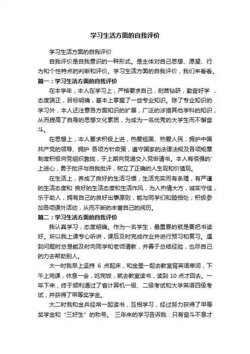 学习生活方面的自我评价
