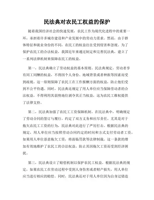 民法典对农民工权益的保护