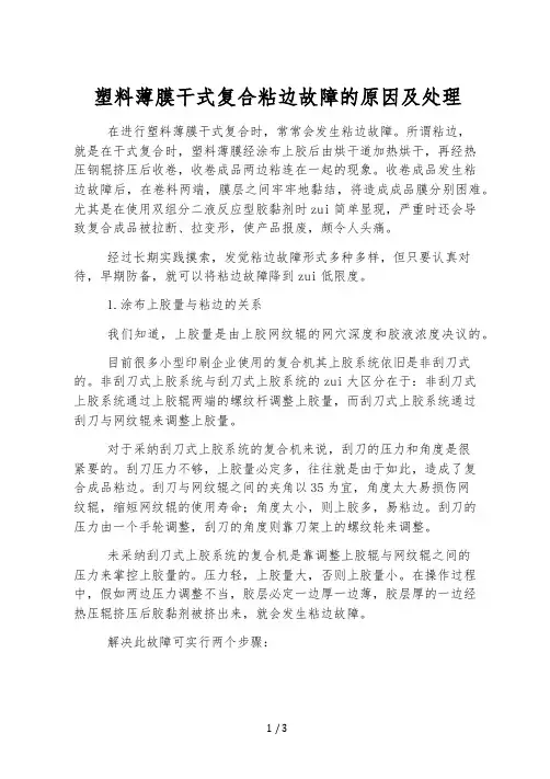塑料薄膜干式复合粘边故障的原因及处理