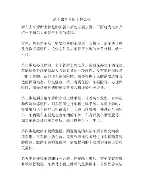 新车去车管所上牌流程