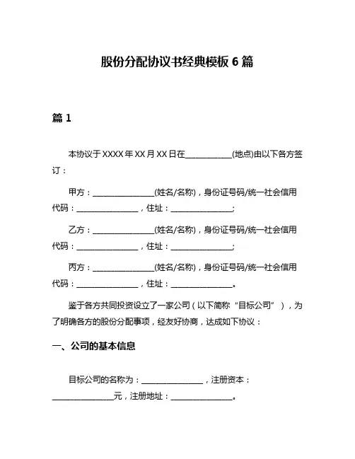 股份分配协议书经典模板6篇