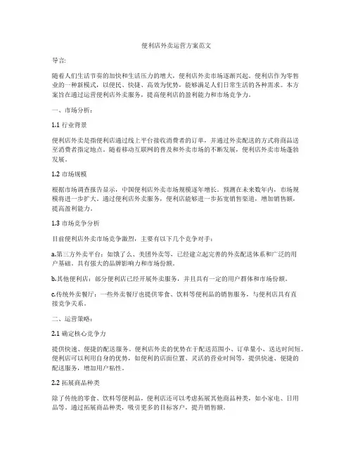 便利店外卖运营方案范文