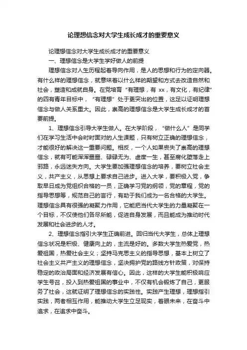 论理想信念对大学生成长成才的重要意义