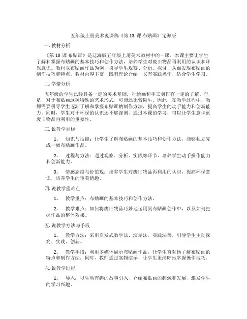 五年级上册美术说课稿《第13课布贴画》辽海版