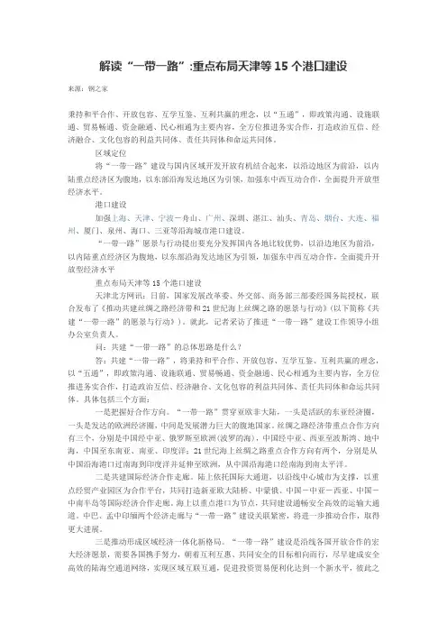 解读一带一路--重点布局天津等15个港口建设