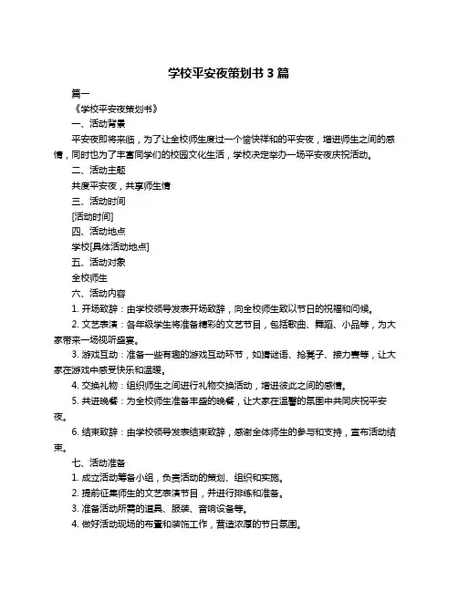 学校平安夜策划书3篇