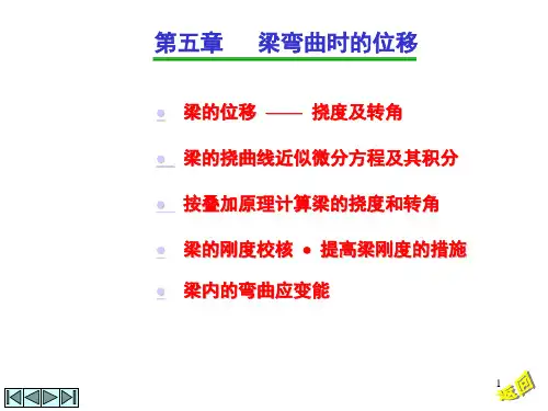第五章梁弯曲时的位移