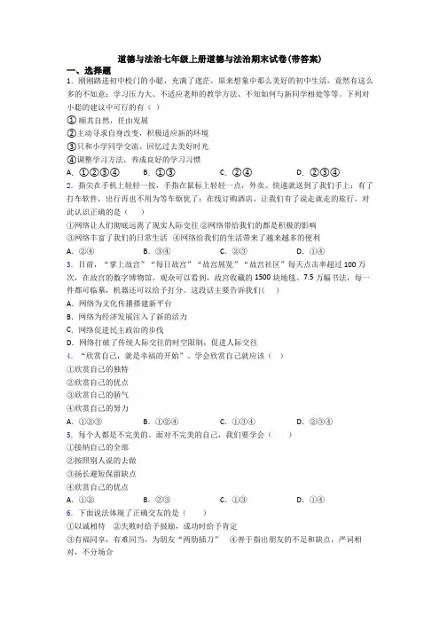 道德与法治七年级上册道德与法治期末试卷(带答案)