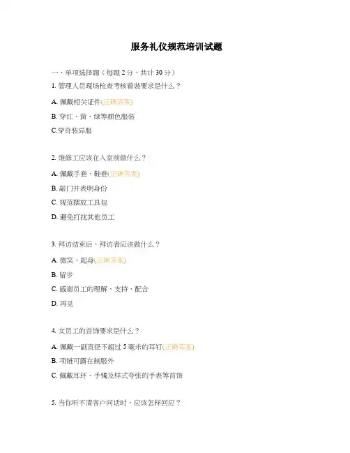 服务礼仪规范培训试题