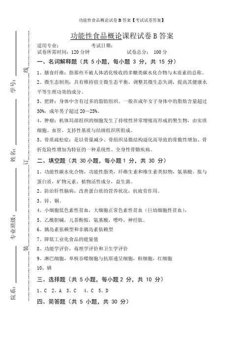 功能性食品概论试卷B答案【考试试卷答案】