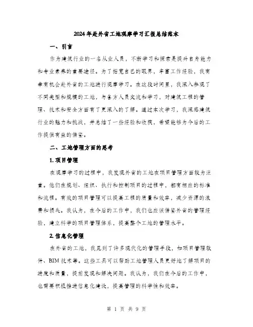 2024年赴外省工地观摩学习汇报总结范本(三篇)