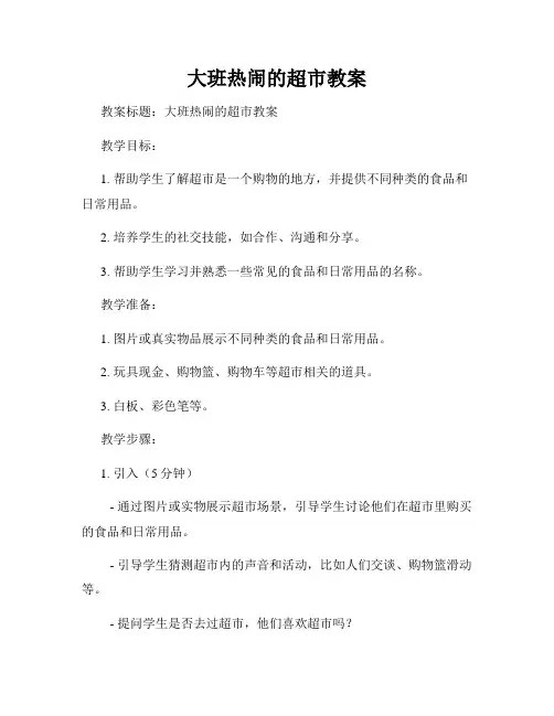 大班热闹的超市教案