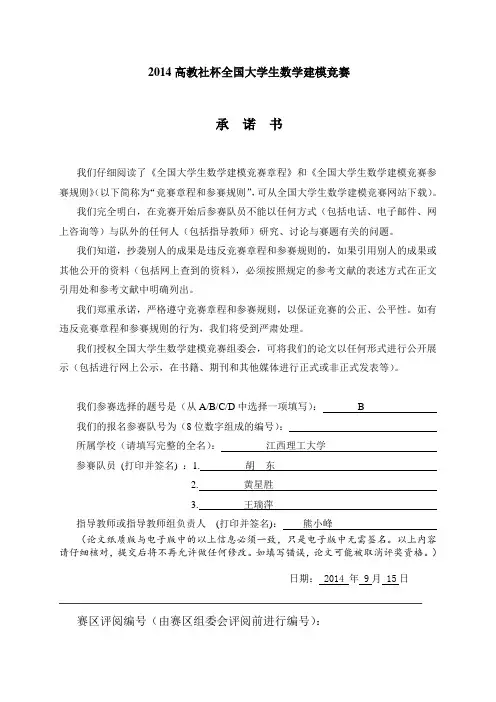 2014高教社杯全国数学建模竞赛B题全国二等奖论文