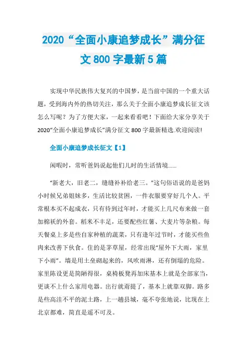 2020“全面小康追梦成长”满分征文800字最新5篇