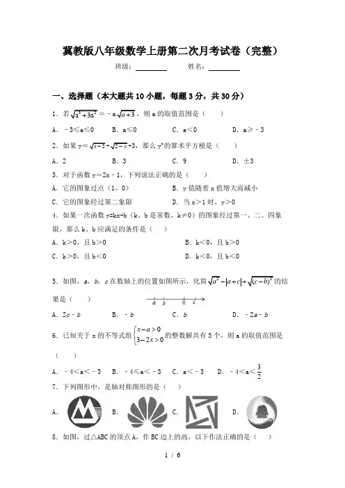 冀教版八年级数学上册第二次月考试卷(完整)